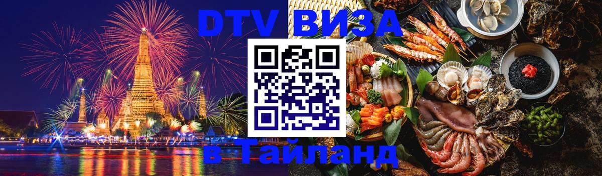 Цены на DTV визу в Таиланд — пакеты услуг, достаточно даже паспорта - Армавир  07.12.2025 