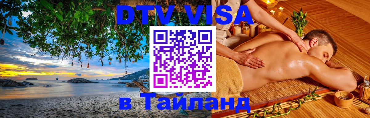 Destination Thailand Visa (DTV виза) 